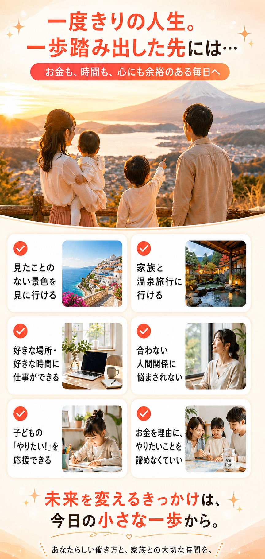 一度きりの人生。一歩踏み出した先には…