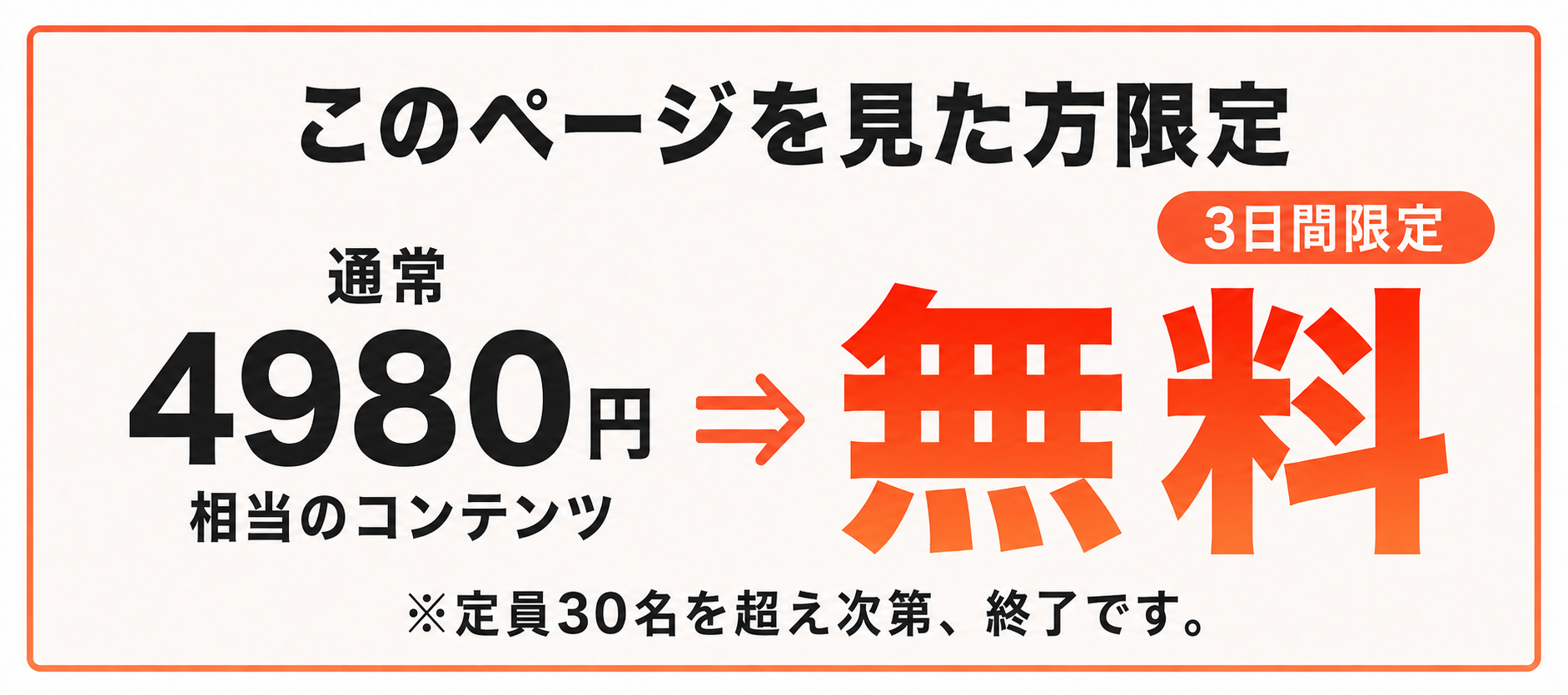 このページを見た方限定 通常4980円相当が無料